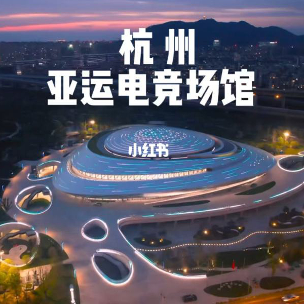 杭州亞運(yùn)電競(jìng)館